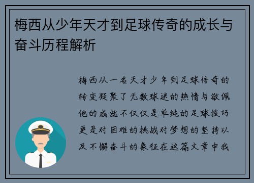 梅西从少年天才到足球传奇的成长与奋斗历程解析