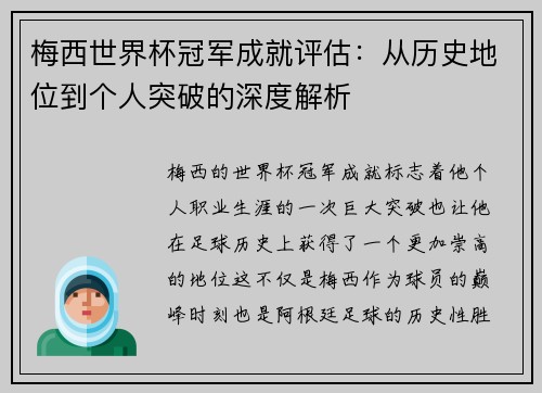 梅西世界杯冠军成就评估：从历史地位到个人突破的深度解析