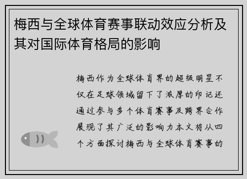 梅西与全球体育赛事联动效应分析及其对国际体育格局的影响