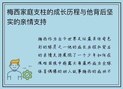 梅西家庭支柱的成长历程与他背后坚实的亲情支持