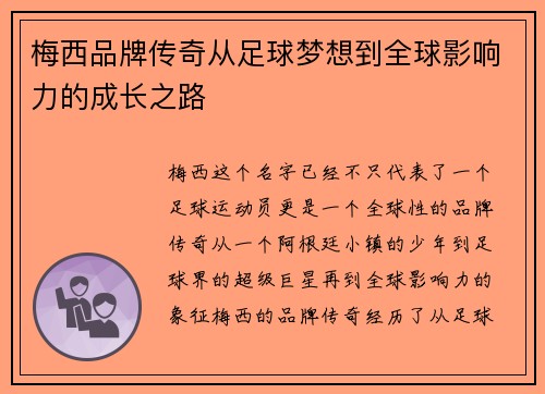 梅西品牌传奇从足球梦想到全球影响力的成长之路