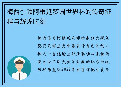 梅西引领阿根廷梦圆世界杯的传奇征程与辉煌时刻