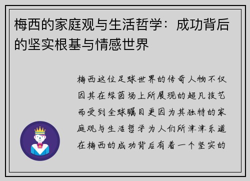 梅西的家庭观与生活哲学：成功背后的坚实根基与情感世界