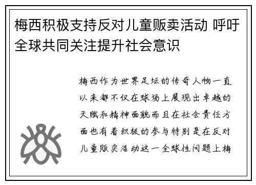 梅西积极支持反对儿童贩卖活动 呼吁全球共同关注提升社会意识 梅西积极支持反对儿童贩卖活动 呼吁全球共同关注提升社会意识