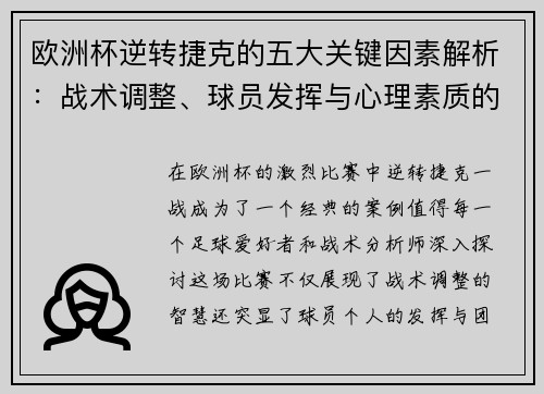 欧洲杯逆转捷克的五大关键因素解析：战术调整、球员发挥与心理素质的完美结合