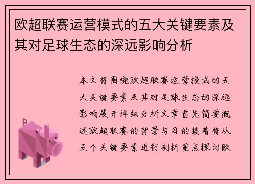 欧超联赛运营模式的五大关键要素及其对足球生态的深远影响分析