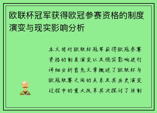 欧联杯冠军获得欧冠参赛资格的制度演变与现实影响分析