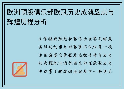 欧洲顶级俱乐部欧冠历史成就盘点与辉煌历程分析