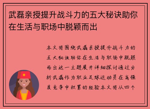 武磊亲授提升战斗力的五大秘诀助你在生活与职场中脱颖而出