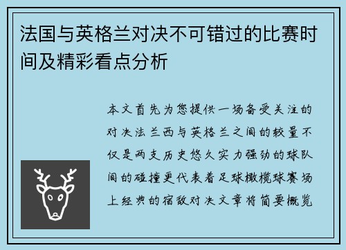 法国与英格兰对决不可错过的比赛时间及精彩看点分析