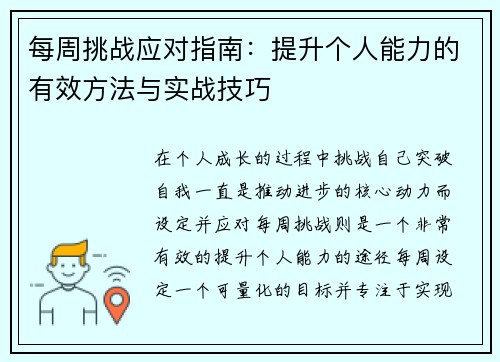 每周挑战应对指南：提升个人能力的有效方法与实战技巧
