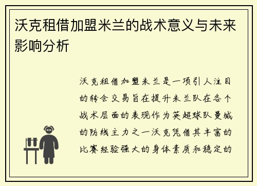 沃克租借加盟米兰的战术意义与未来影响分析