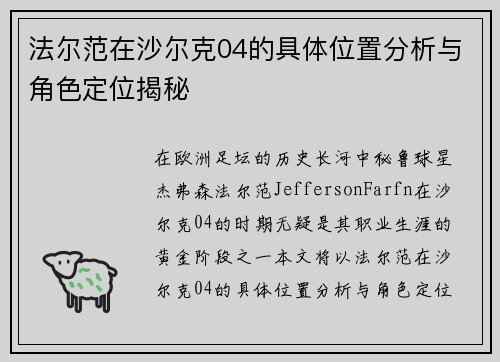 法尔范在沙尔克04的具体位置分析与角色定位揭秘