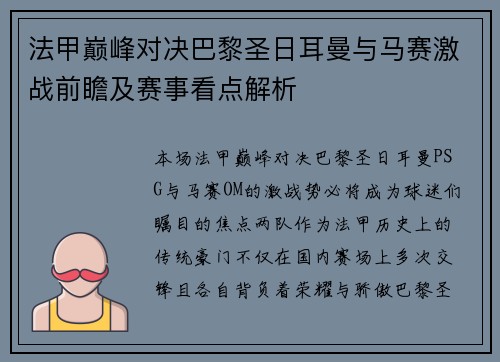 法甲巅峰对决巴黎圣日耳曼与马赛激战前瞻及赛事看点解析