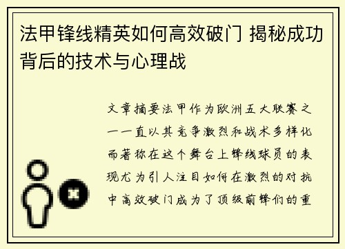法甲锋线精英如何高效破门 揭秘成功背后的技术与心理战