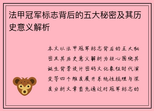 法甲冠军标志背后的五大秘密及其历史意义解析