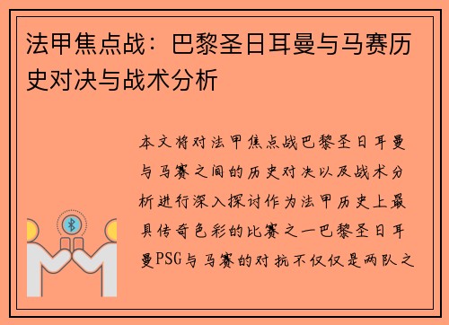 法甲焦点战:巴黎圣日耳曼与马赛历史对决与战术分析 法甲焦点战:巴黎圣日耳曼与马赛历史对决与战术分析