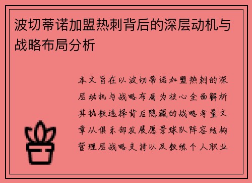 波切蒂诺加盟热刺背后的深层动机与战略布局分析