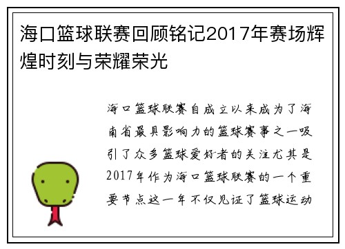 海口篮球联赛回顾铭记2017年赛场辉煌时刻与荣耀荣光 海口篮球联赛回顾铭记2017年赛场辉煌时刻与荣耀荣光