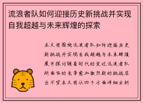 流浪者队如何迎接历史新挑战并实现自我超越与未来辉煌的探索 流浪者队如何迎接历史新挑战并实现自我超越与未来辉煌的探索