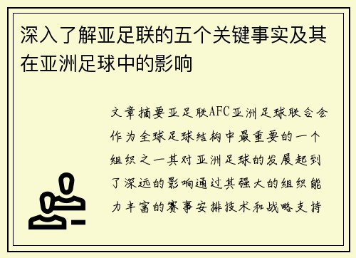 深入了解亚足联的五个关键事实及其在亚洲足球中的影响 深入了解亚足联的五个关键事实及其在亚洲足球中的影响