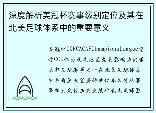 深度解析美冠杯赛事级别定位及其在北美足球体系中的重要意义