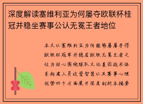 深度解读塞维利亚为何屡夺欧联杯桂冠并稳坐赛事公认无冕王者地位