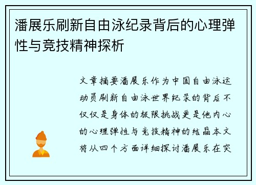 潘展乐刷新自由泳纪录背后的心理弹性与竞技精神探析