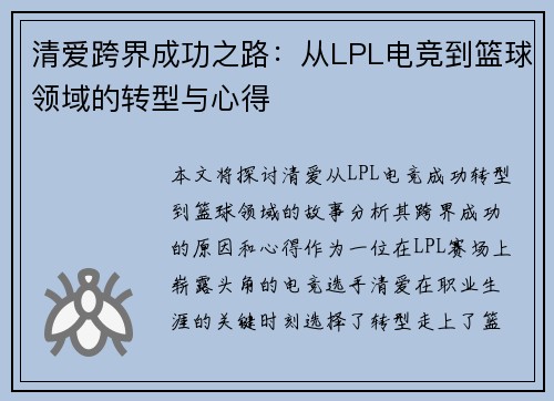 清爱跨界成功之路：从LPL电竞到篮球领域的转型与心得