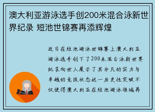 澳大利亚游泳选手创200米混合泳新世界纪录 短池世锦赛再添辉煌