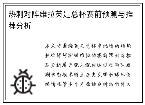 热刺对阵维拉英足总杯赛前预测与推荐分析