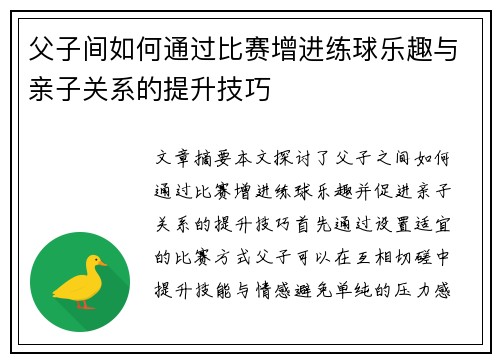 父子间如何通过比赛增进练球乐趣与亲子关系的提升技巧