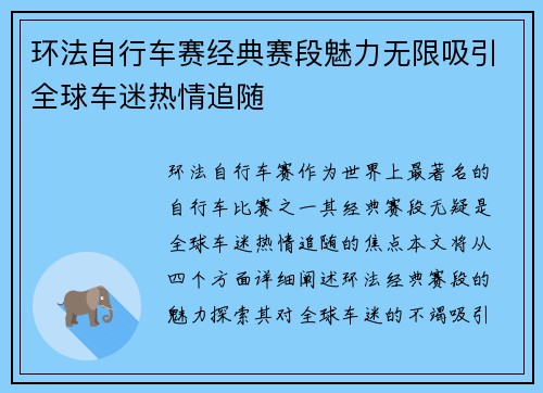环法自行车赛经典赛段魅力无限吸引全球车迷热情追随